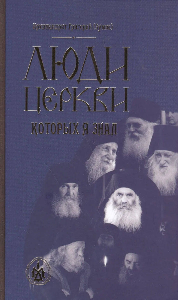 Люди церкви, которых я знал