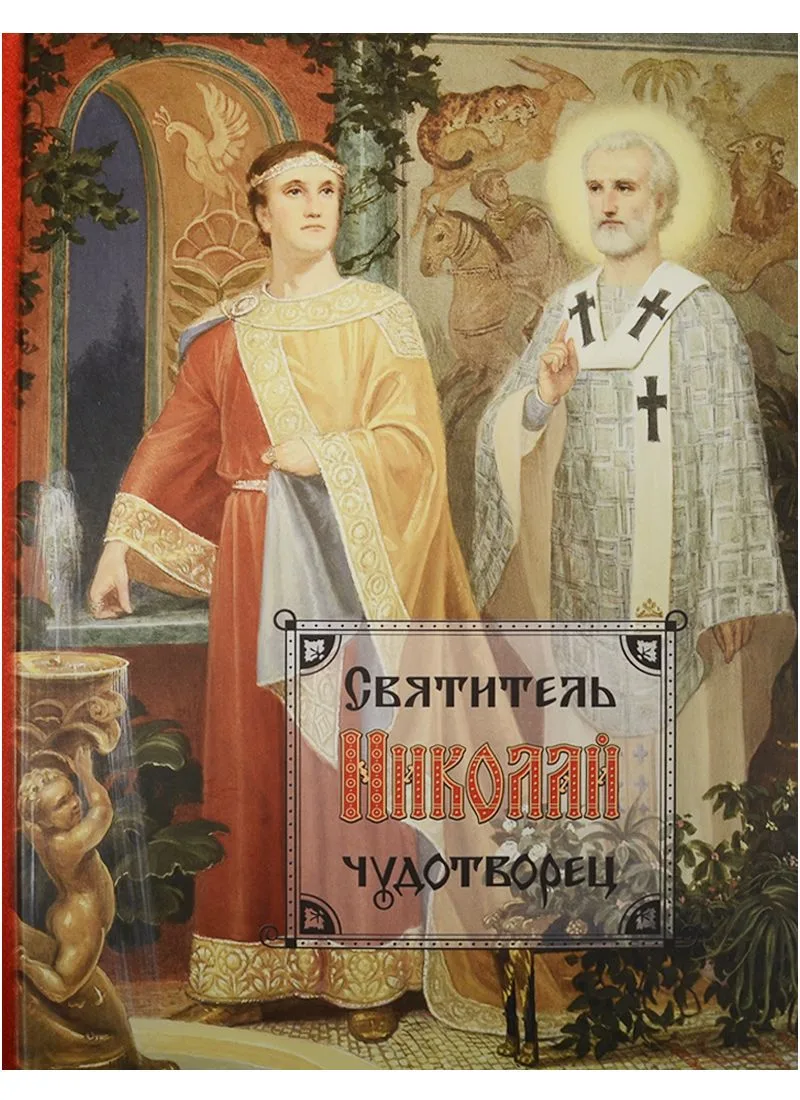 Святитель Николай Чудотворец (2 изд)