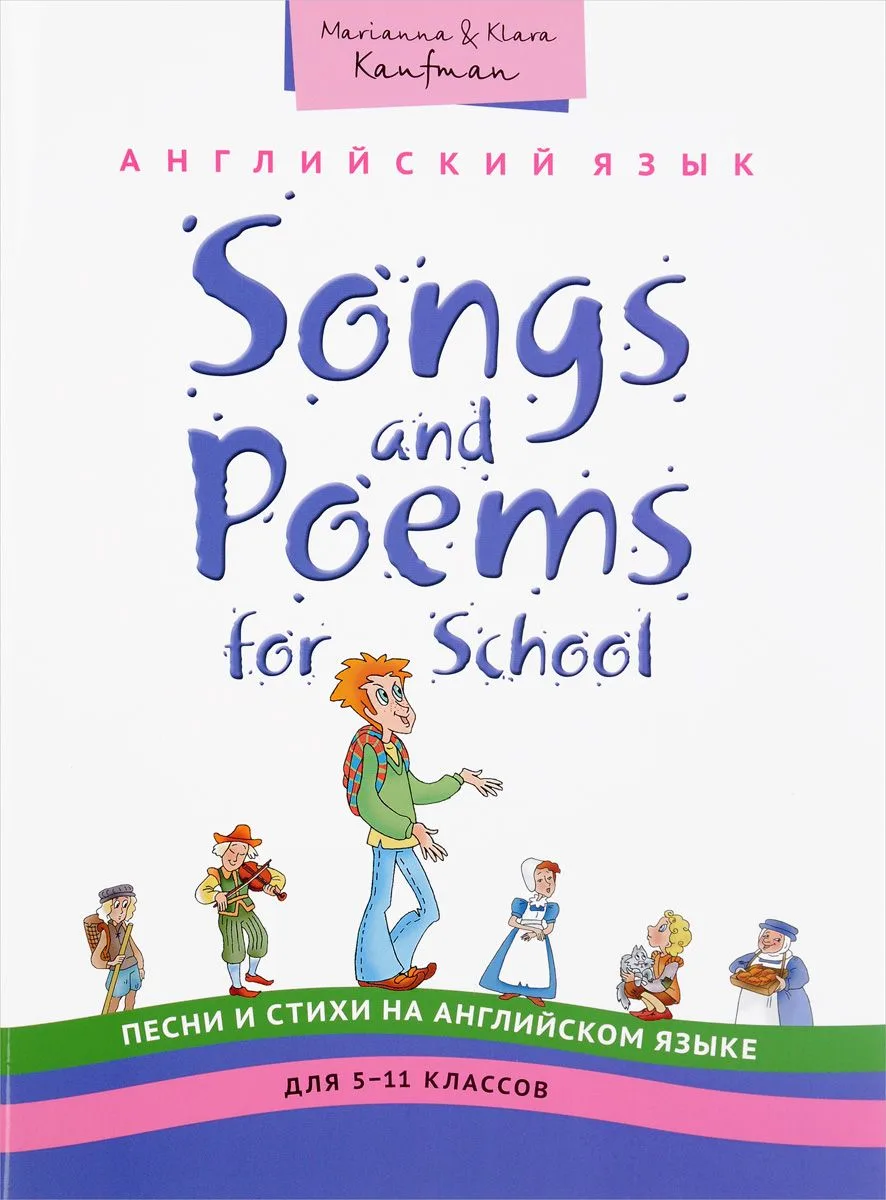 Английский язык. 5-11 классы. Учебное пособие. Песни и стихи / Songs and Poems for School. QR-код для аудио