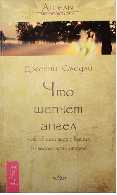 Невидимые помощники. Что шепчет ангел (комплект из 2 книг)