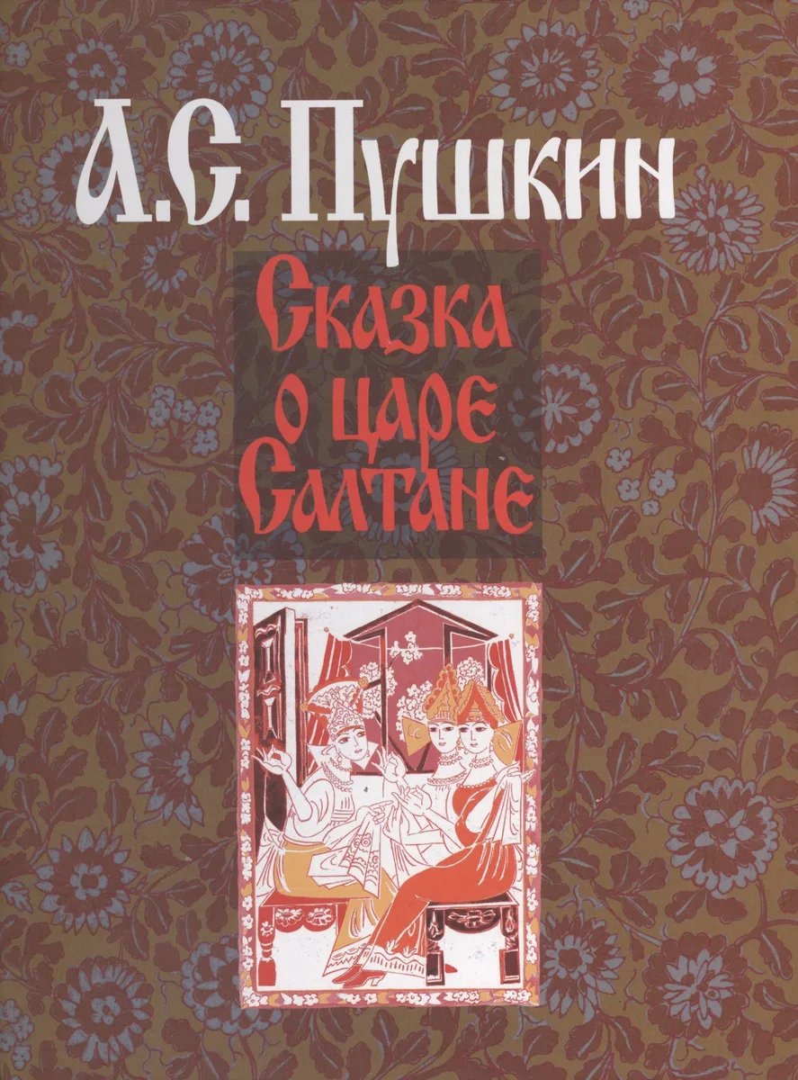Сказка о царе Салтане (илл. Гончаровой) Пушкин (на рус. и франц. яз.)