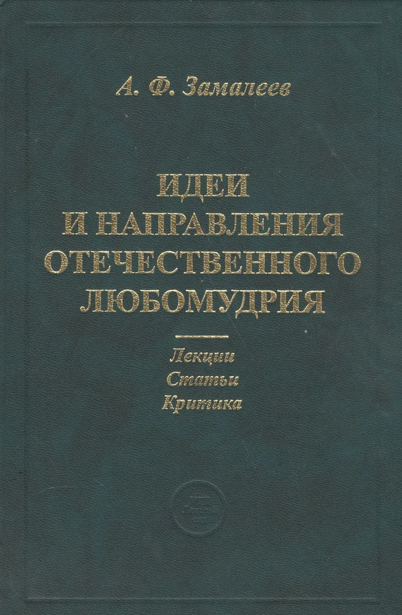 Идеи и направления отечественного любомудрия. Лекции. Статьи. Критика