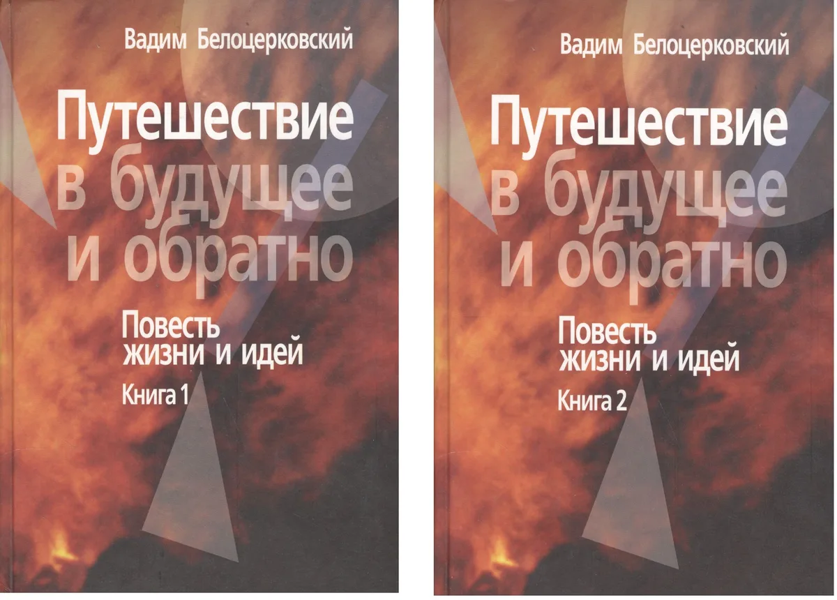 Путешествие в будущее и обратно. Повесть жизни и идей. В двух книгах (комплект из 2 книг)