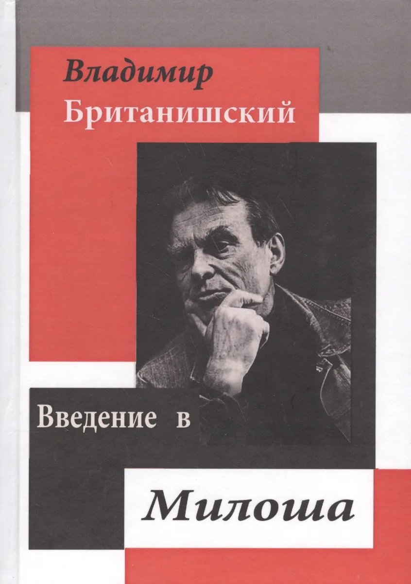 Введение в Милоша. Статьи о Милоше. Переводы из Милоша. Стихи, очерки, эссе, лекции, речи, воспоминания