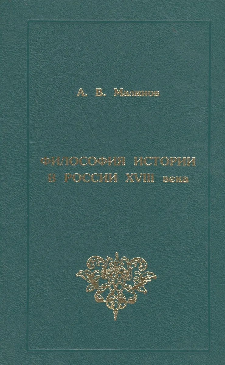 Философия истории в России XVIII века