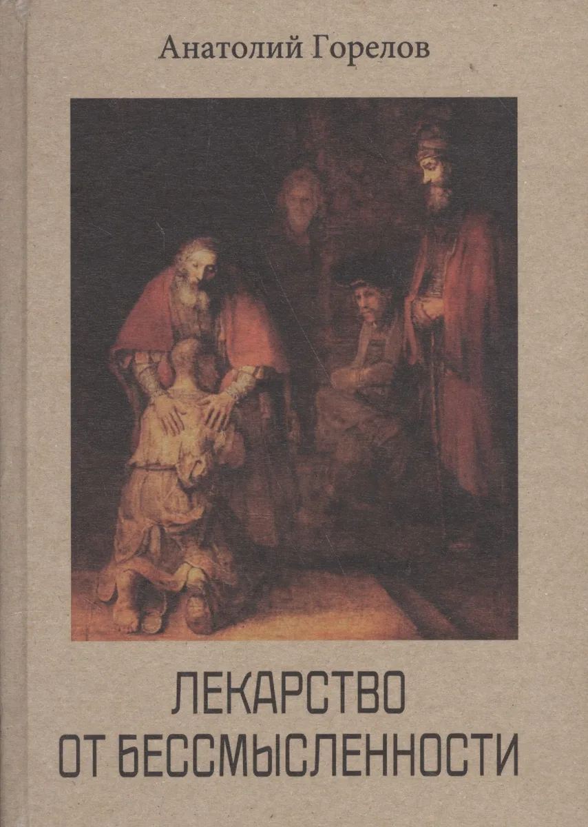 Лекарство от бессмысленности. Духовность. Целостность. Индивидуальность