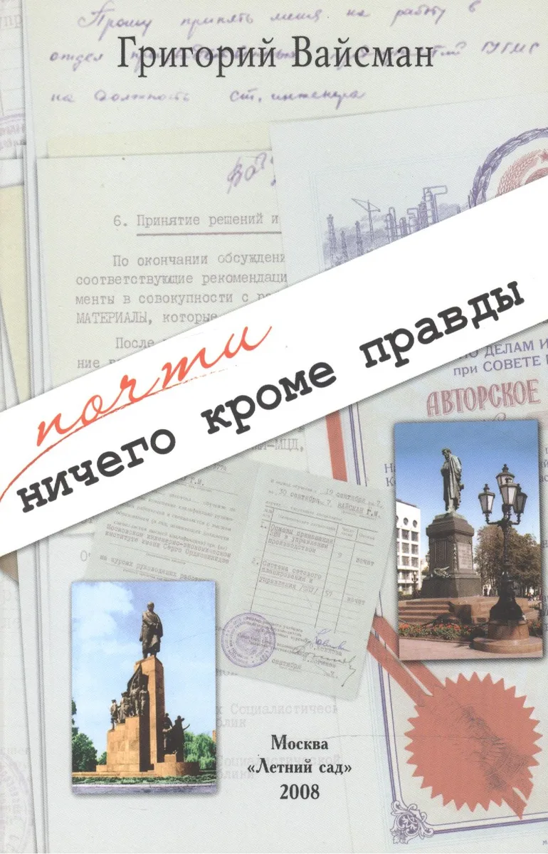 Почти ничего кроме правды. Бессистемные записки несобранного человека