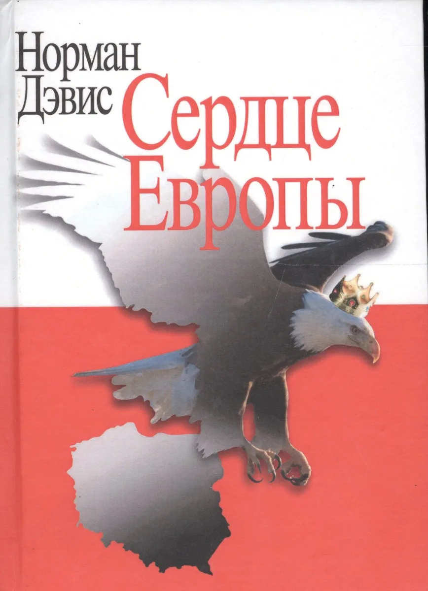 Сердце Европы