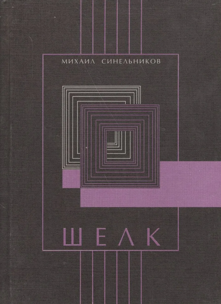 Шелк. Стихотворения 1999-2001