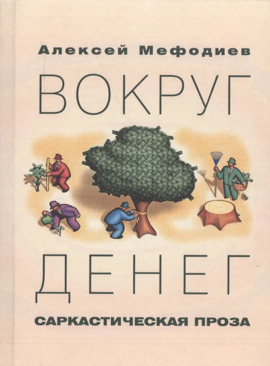 Вокруг денег. Саркастическая проза