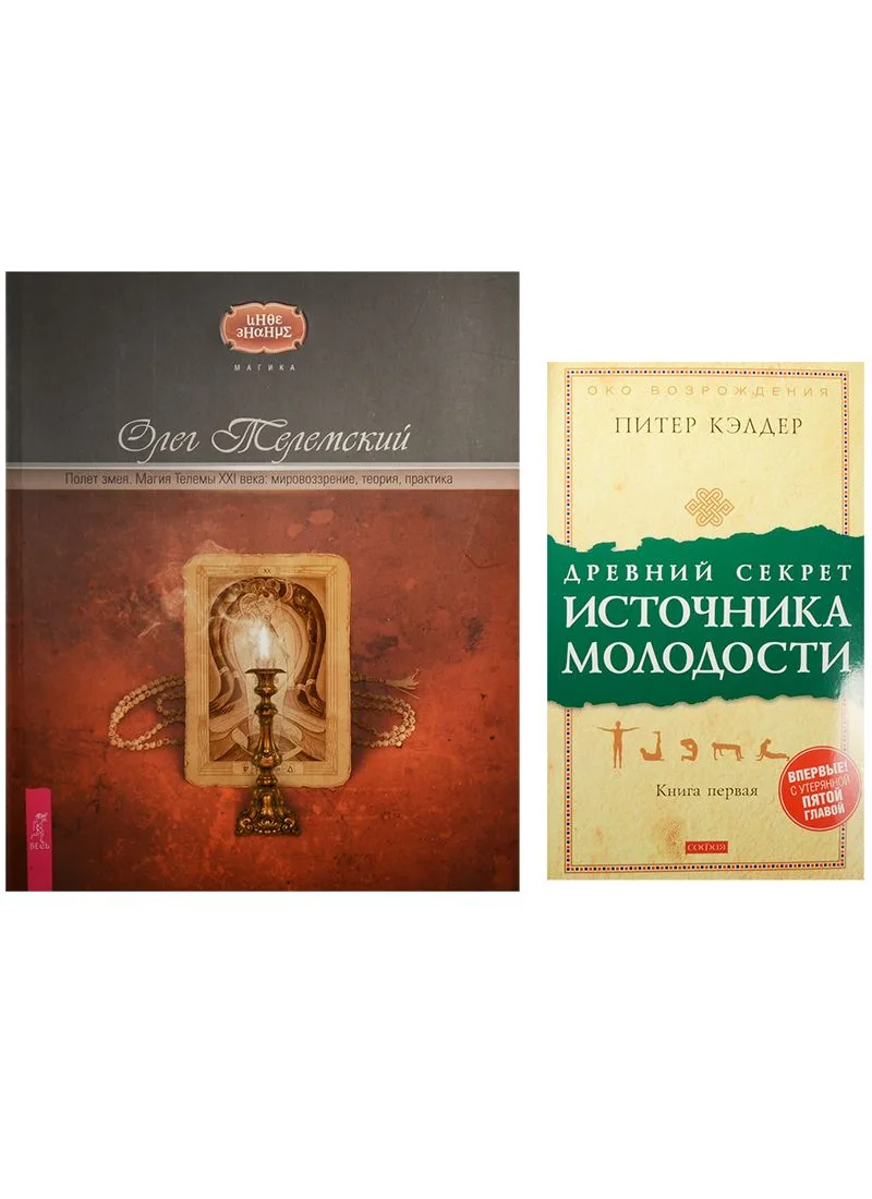 Древний секрет источника молодости. Полет змея (комплект из 2 книг)