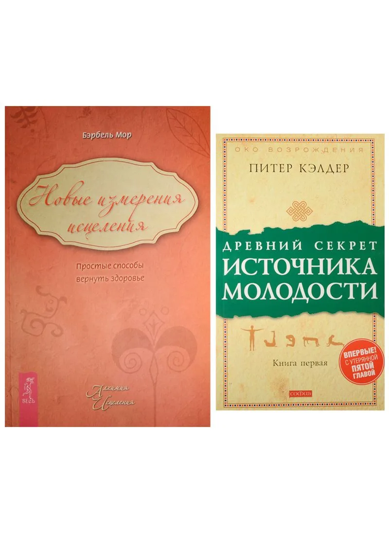 Древний секрет источника молодости. Новые измерения исцеления (комплект из 2 книг)
