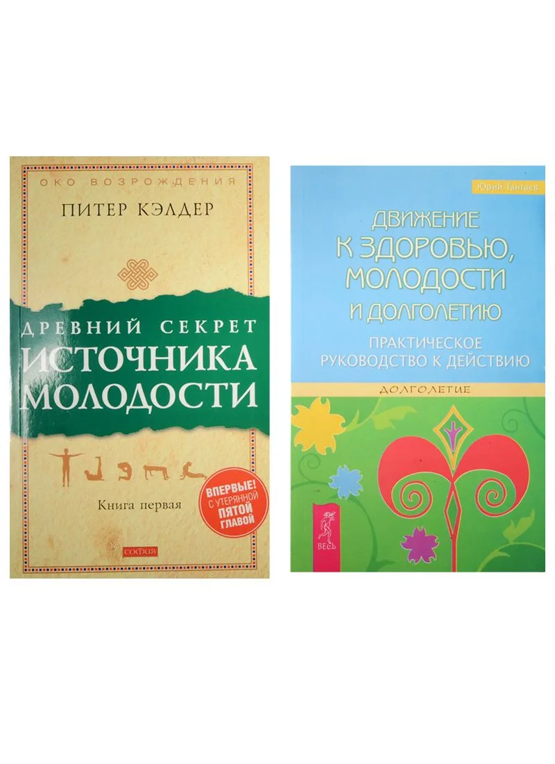 Движение к здоровью, молодости и долголетию. Древний секрет источника молодости (комплект из 2 книг)