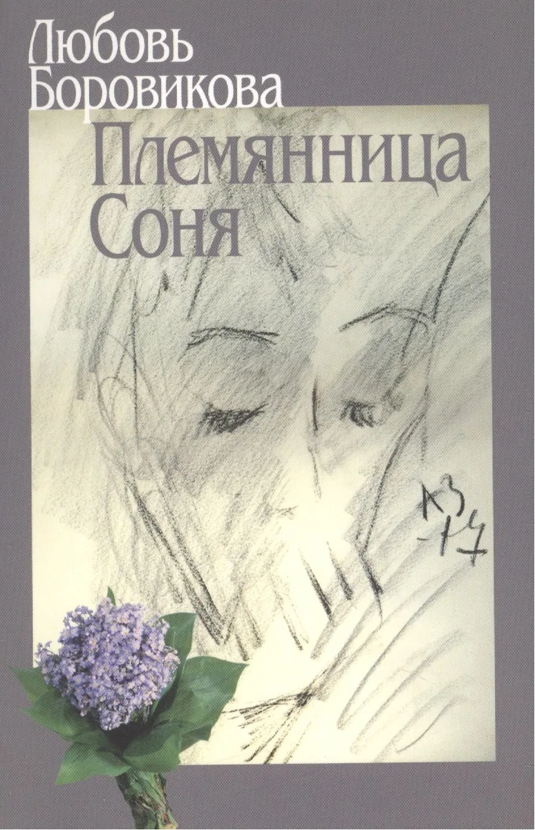 Племянница Соня