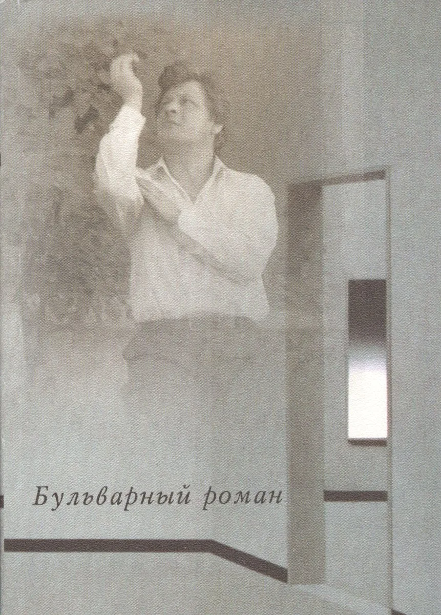 Бульварный роман. Исповедь алкоголика