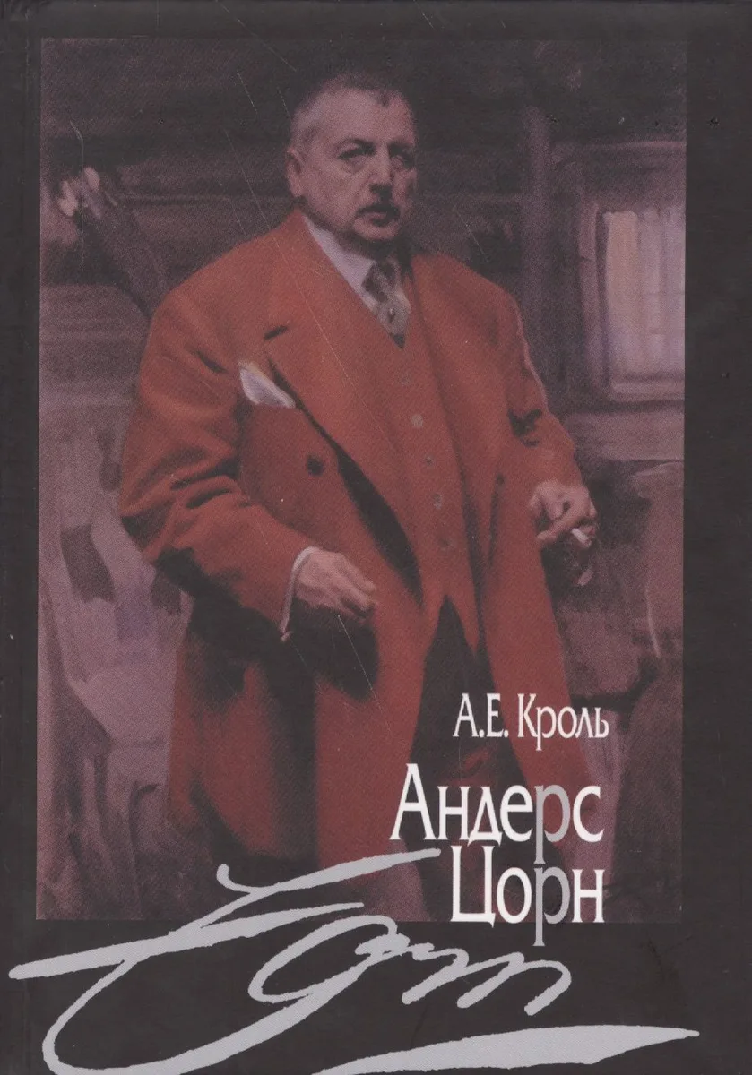 Андерс Цорн (Кроль)