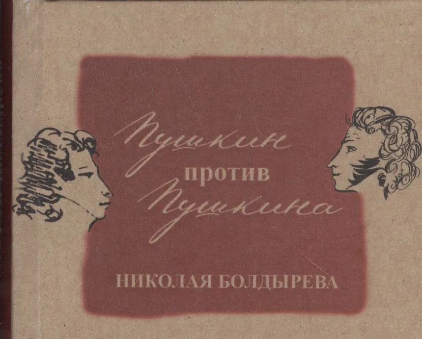Пушкин против Пушкина