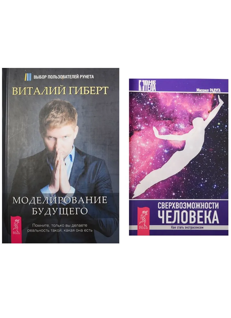Сверхвозможности человека. Моделирование будущего (комплект из 2 книг)