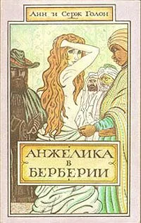 Анжелика в Берберии