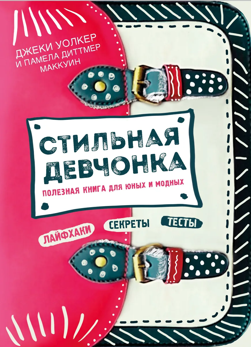 Стильная девчонка. Полезная книга для юных и модных