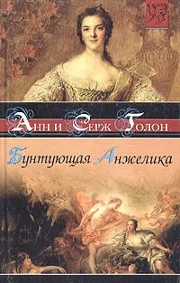 Бунтующая Анжелика