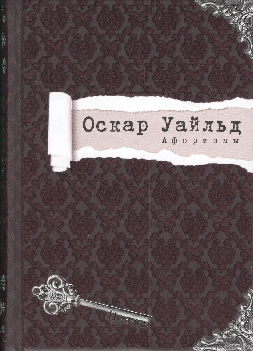 Афоризмы (Циники) Уайльд