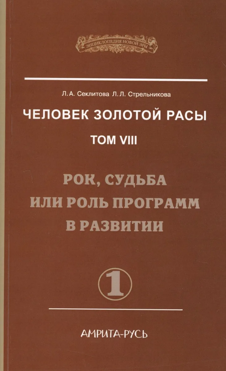 Человек Золотой Расы. Т.8. Ч.1. (обл) 2-е изд. Рок, судьба или роль программ в развитии