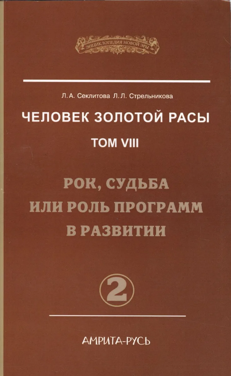 Человек Золотой Расы. Т.8. Ч.2. (обл) Рок, судьба или роль программ в развитии