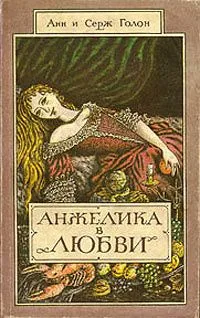 Анжелика в любви