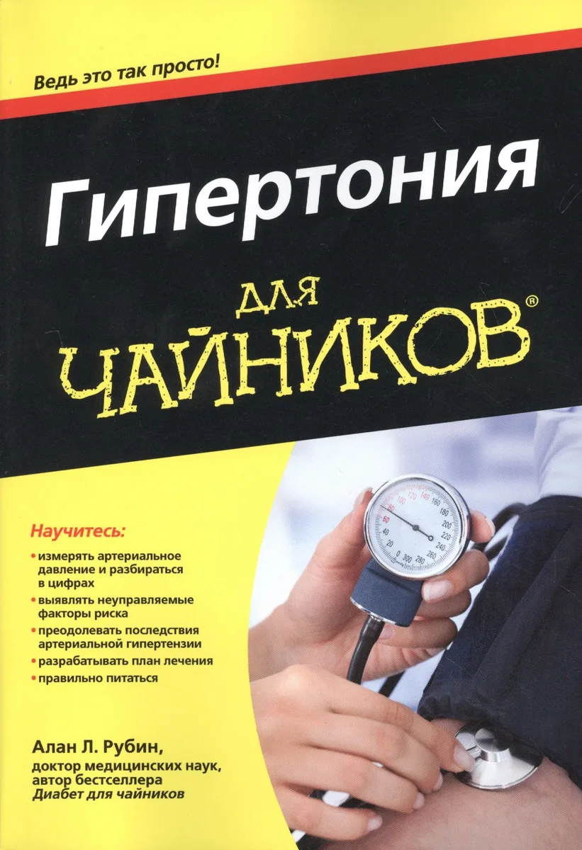 Гипертония для чайников (м) Рубин