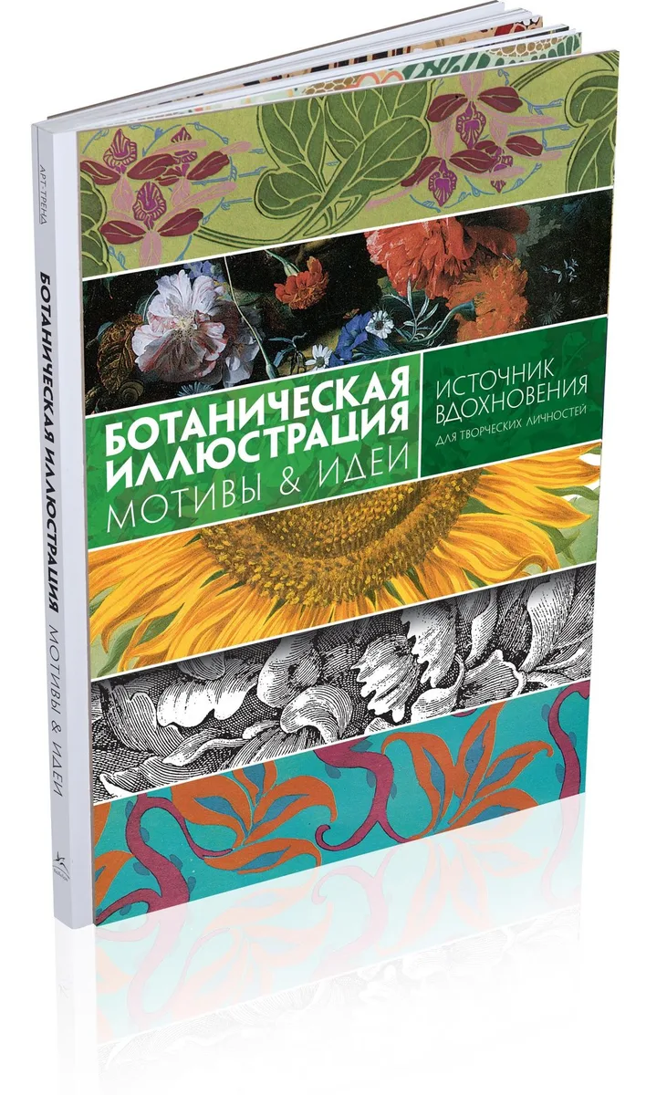 Ботаническая иллюстрация. Мотивы & идеи