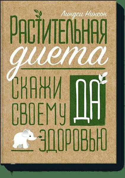 Растительная диета. Скажи «да» своему здоровью