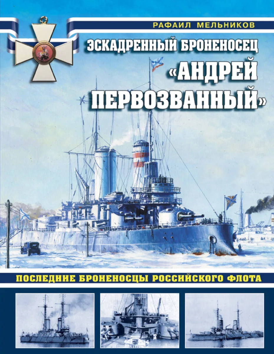 Эскадренный броненосец «Андрей Первозванный». Последние броненосцы российского флота