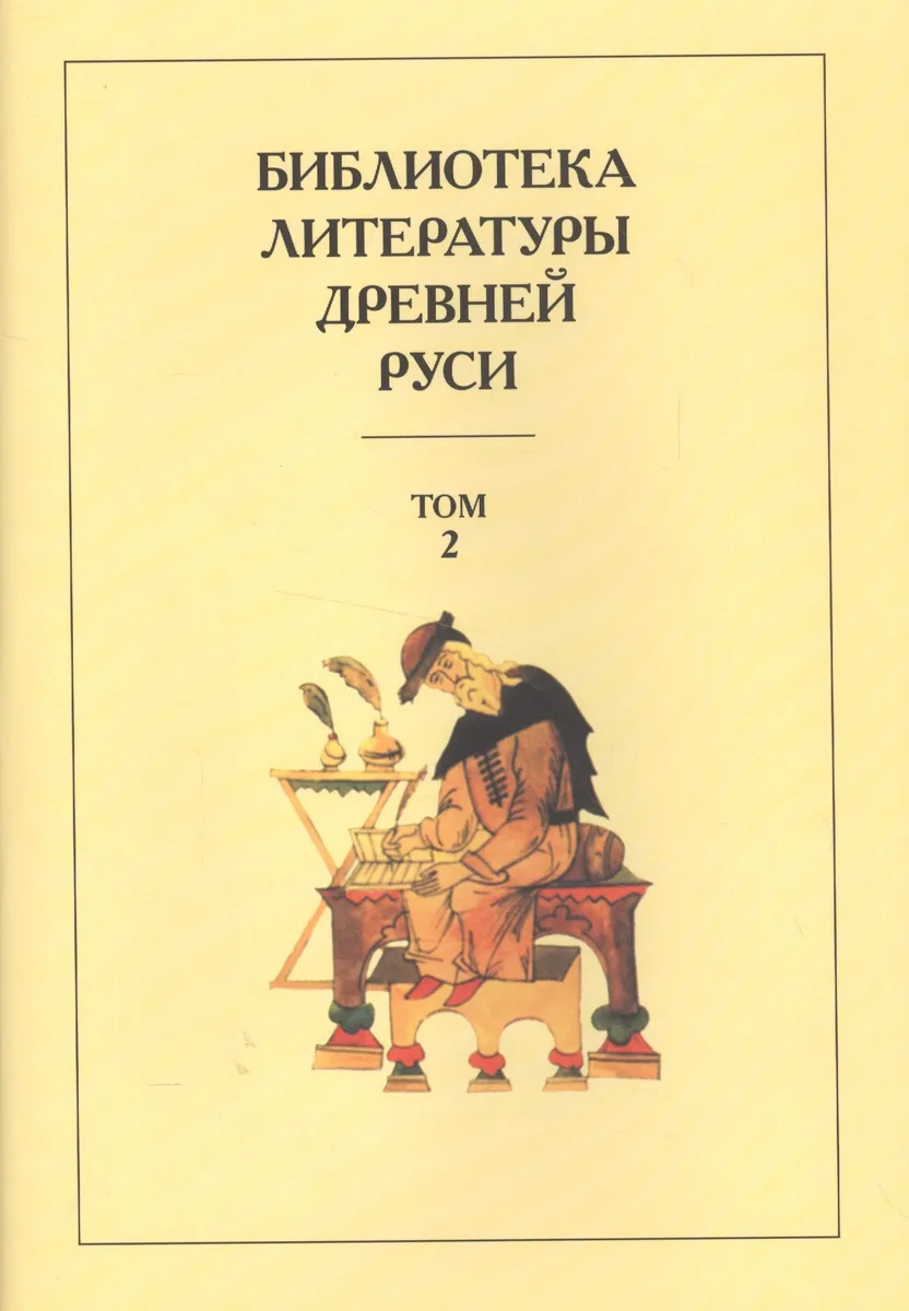 Библиотека литературы Древней Руси. Т.2