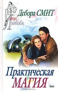 Практическая магия