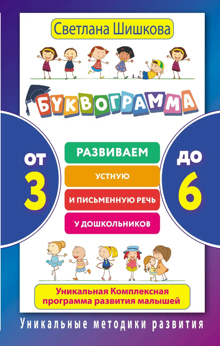 Буквограмма. От 3 до 6. Развиваем устную и письменную речь у дошкольников.