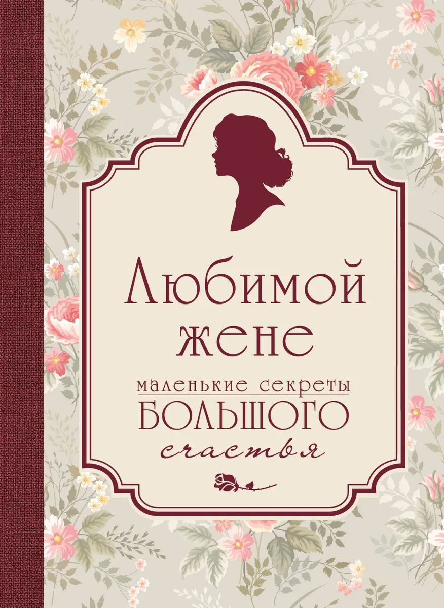 Любимой жене. Маленькие секреты большого счастья (розовый)