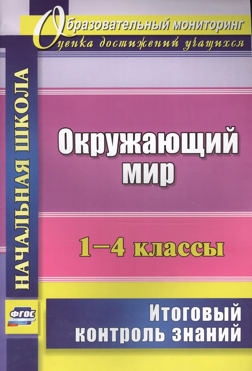Окружающий мир. 1-4 классы. Итоговый контроль знаний. ФГОС
