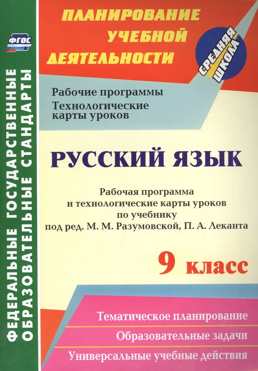 Русский язык. 9 класс. Рабочая программа и технологические карты уроков по учебнику под редакцией М. М. Разумовской, П.А. Леканта. ФГОС