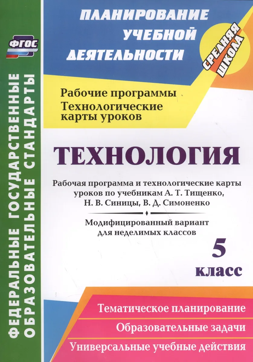 Технология. 5 класс. Рабочая программа и технологические карты уроков по учебникам А.Т. Тищенко, Н.В. Синицы, В.Д. Симоненко. Модифицированный вариант для недилимых классов