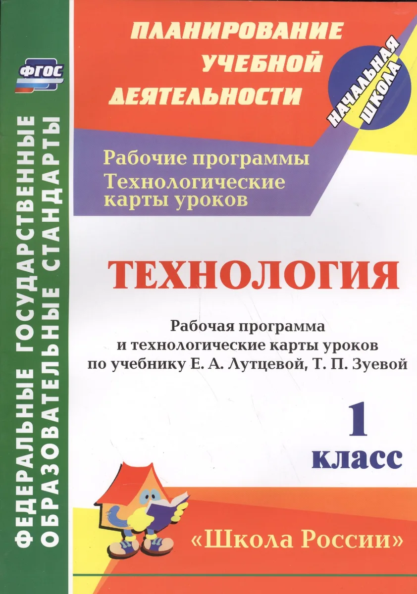 Технология. 1 класс: рабочая программа и технологические карты уроков по учебнику Е. А. Лутцевой, Т. П. Зуевой. УМК "Школа России"