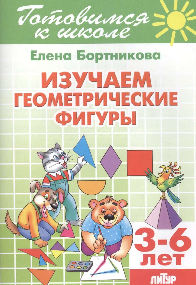 3-6 л.Готов.к школе.Изучаем геометрические фигуры