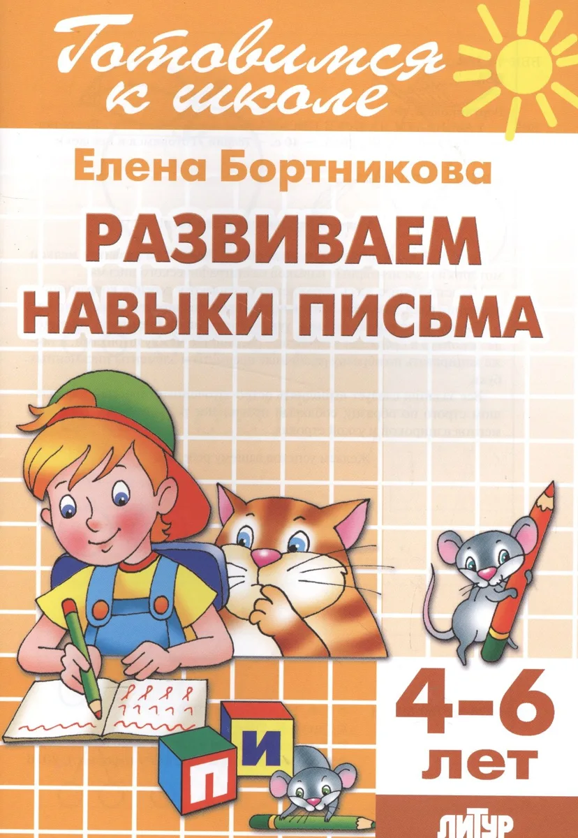 4-6 л.Развиваем навыки письма