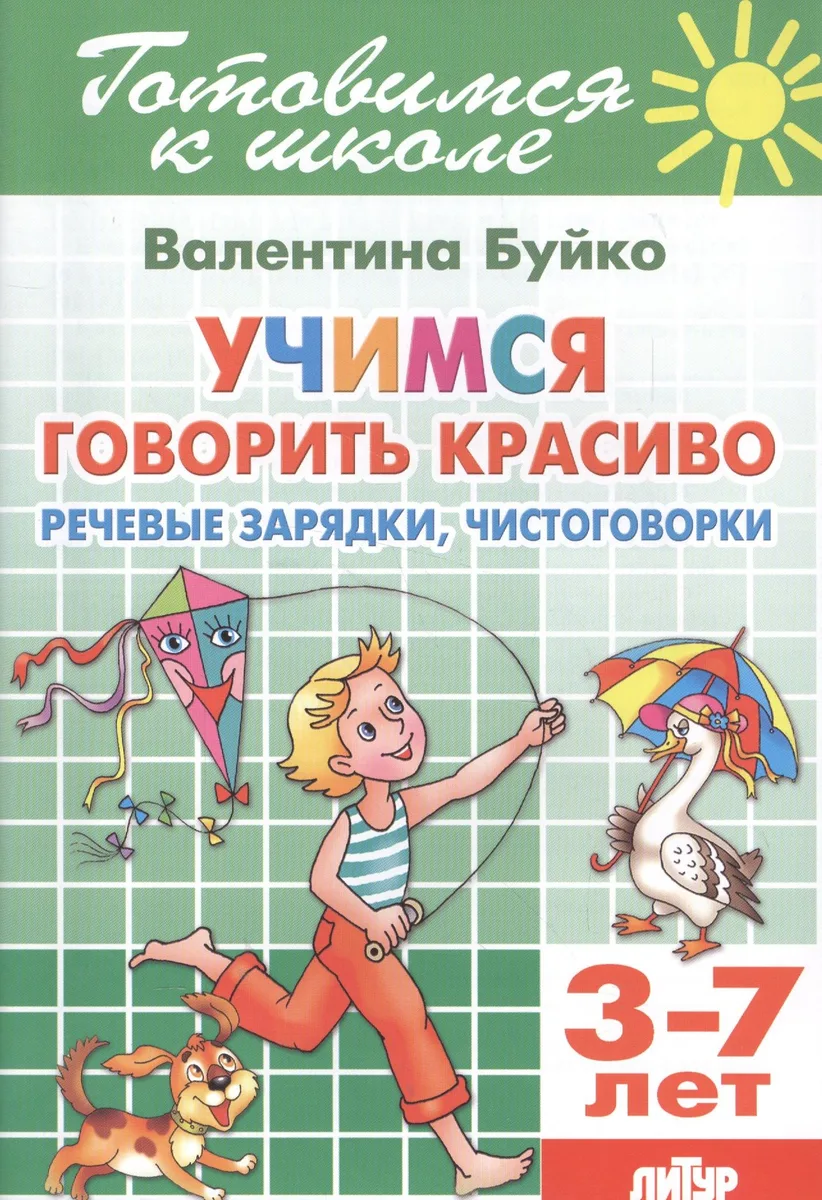 Учимся говорить красиво. Речевые зарядки, чистоговорки. 3-7 лет