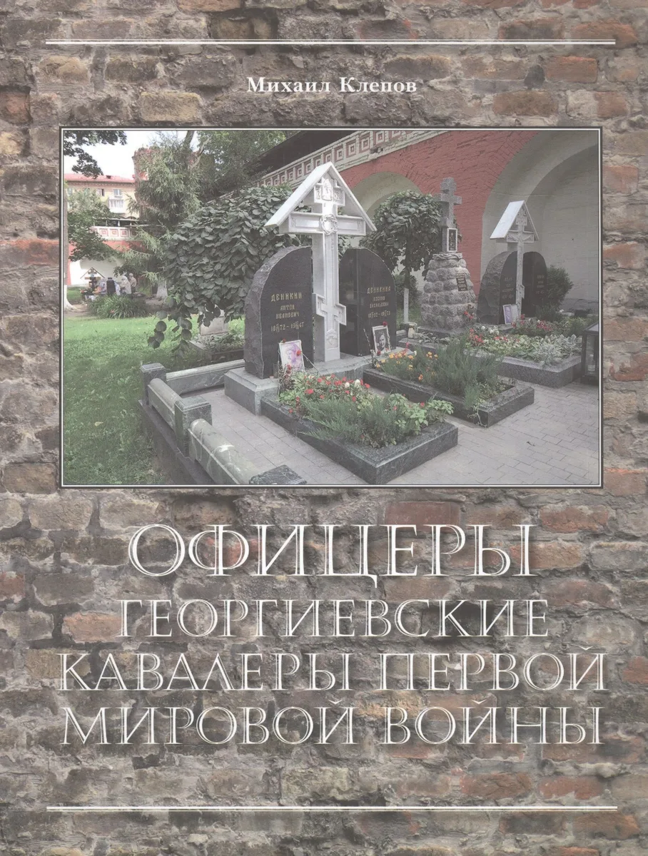 Офицеры – Георгиевские кавалеры Первой мировой войны. Мартиролог