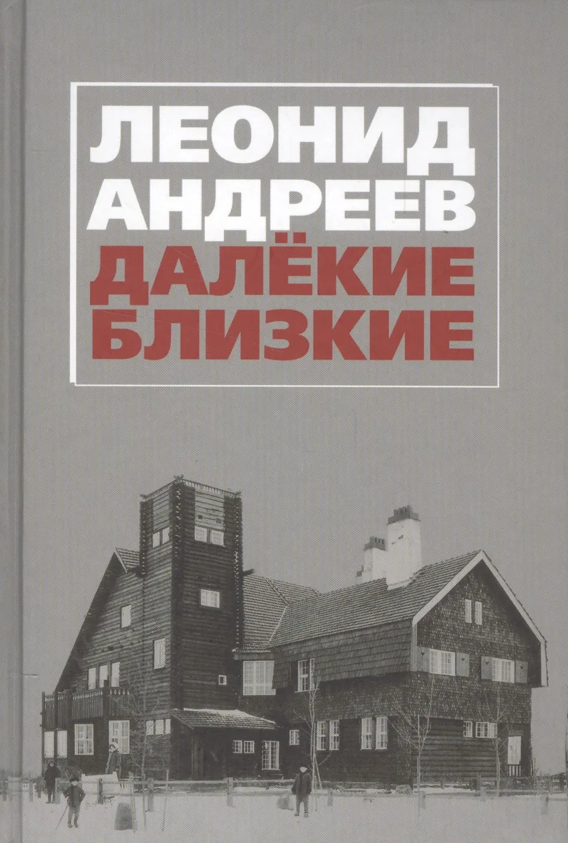Далекие. Близкие. Сборник.