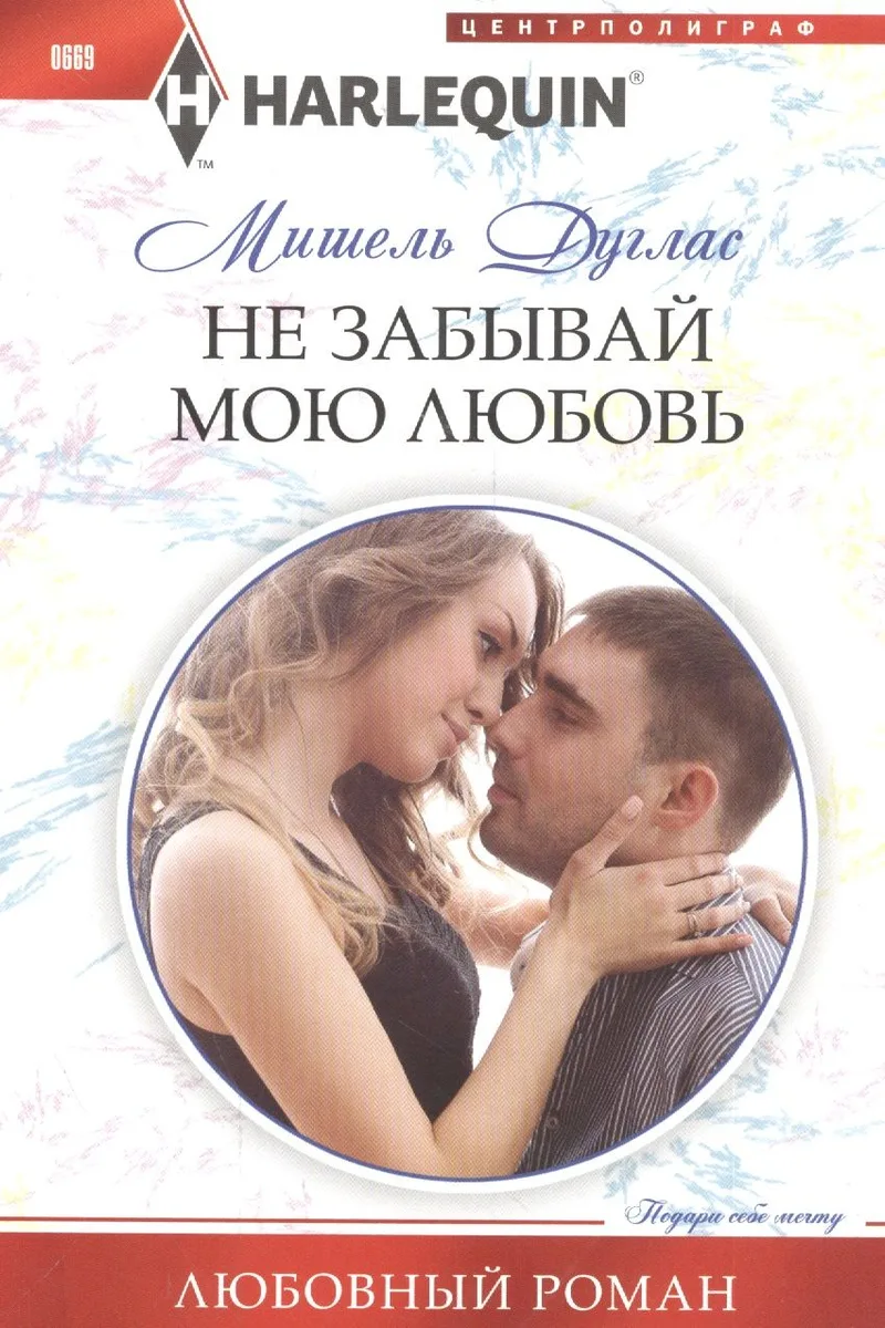 Не забывай мою любовь