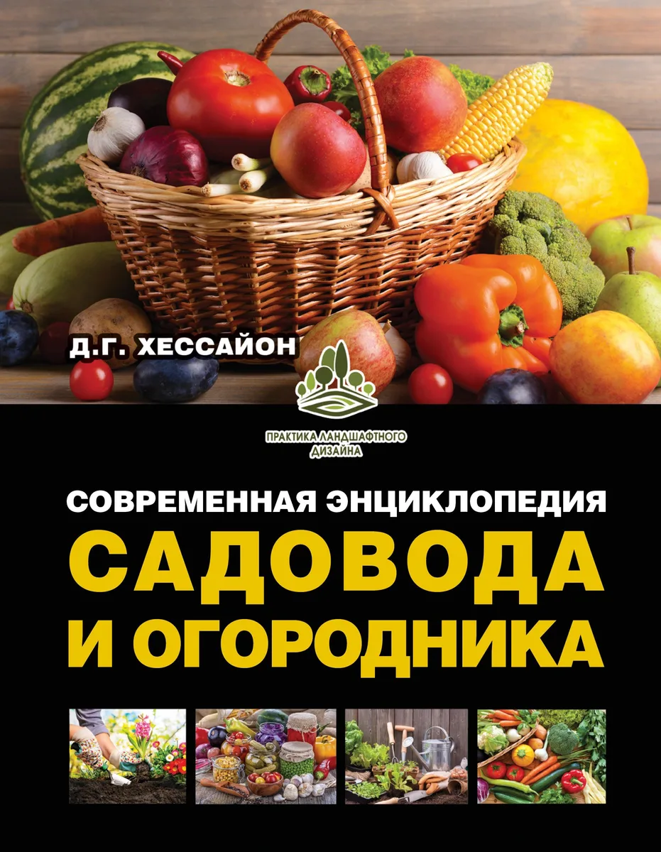 Современная энциклопедия садовода и огородника