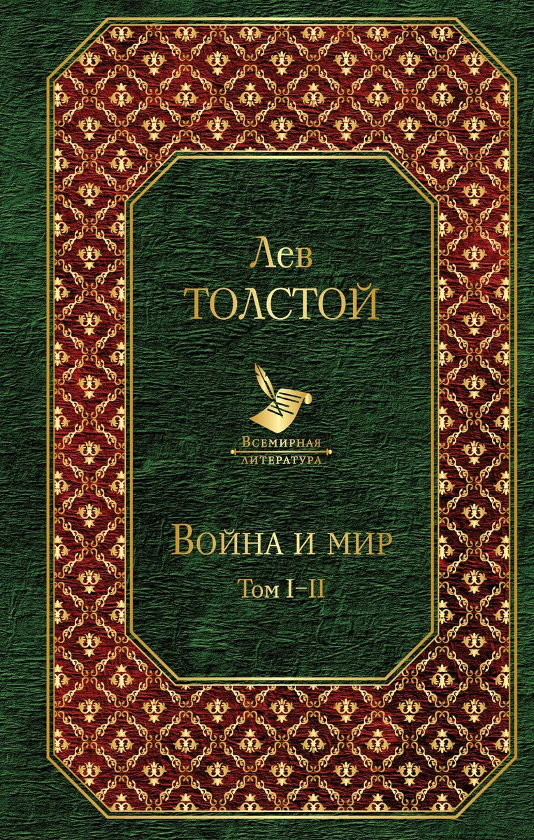 Война и мир. Том I-II