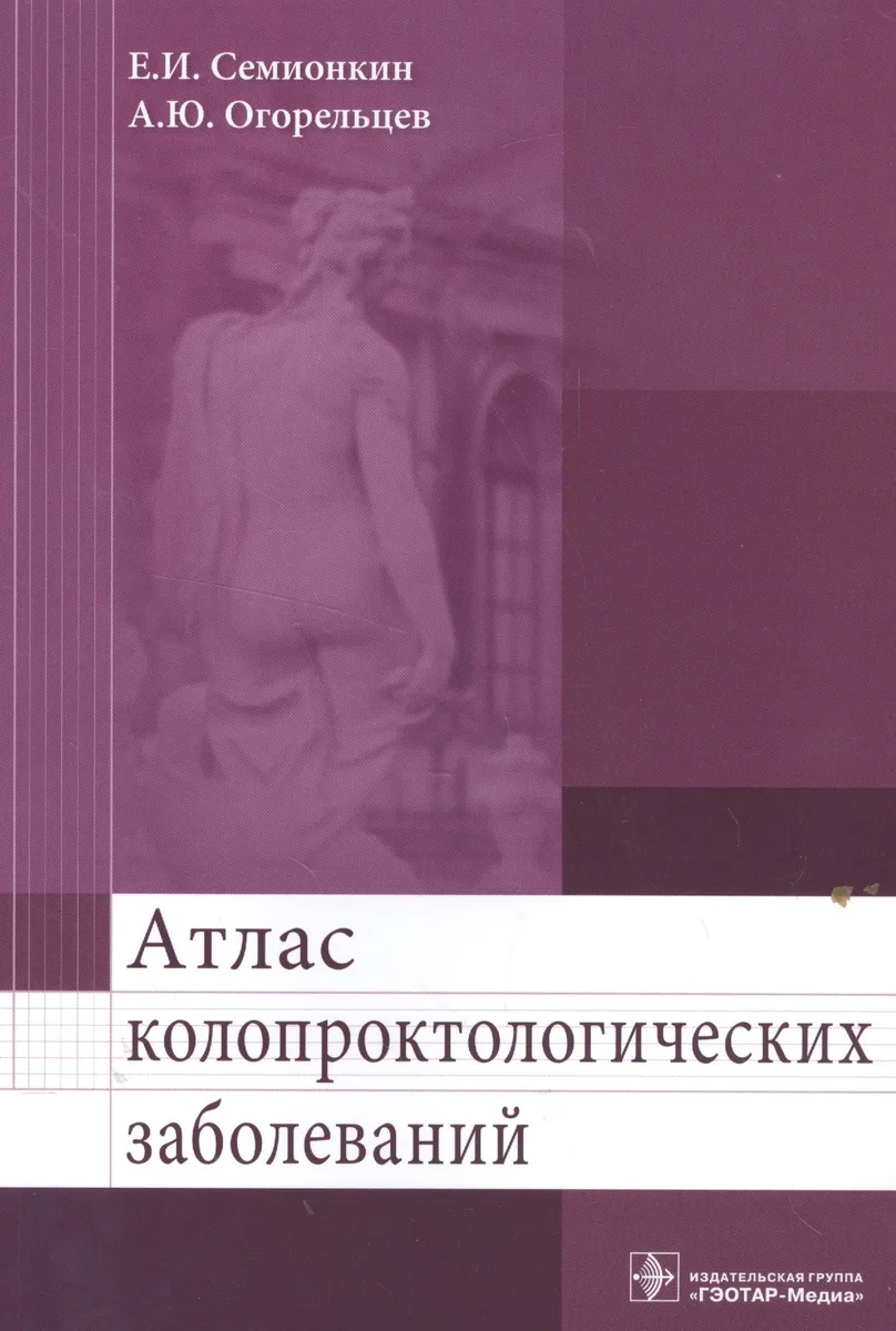 Атлас колопроктологических заболеваний. Учебное пособие